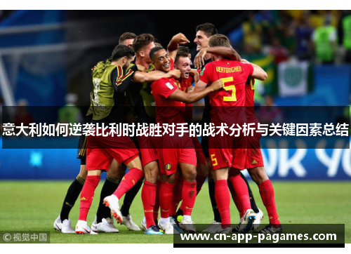 意大利如何逆袭比利时战胜对手的战术分析与关键因素总结