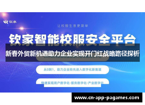 新春外贸新机遇助力企业实现开门红战略路径探析