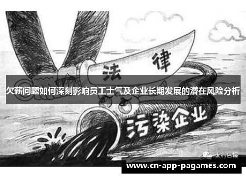 欠薪问题如何深刻影响员工士气及企业长期发展的潜在风险分析