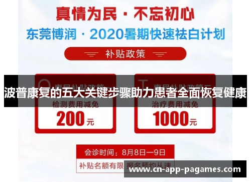 波普康复的五大关键步骤助力患者全面恢复健康