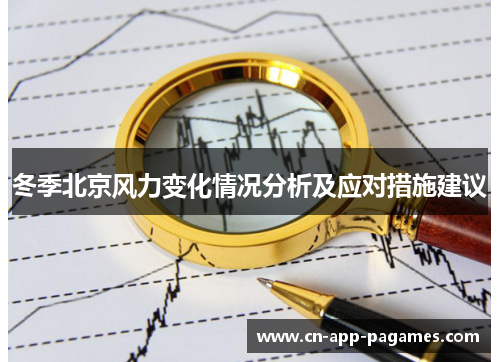 冬季北京风力变化情况分析及应对措施建议