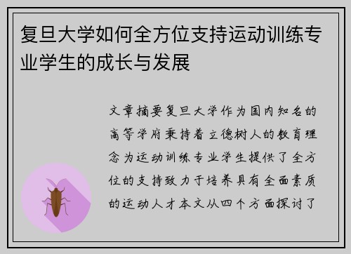 复旦大学如何全方位支持运动训练专业学生的成长与发展