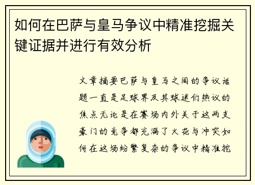 如何在巴萨与皇马争议中精准挖掘关键证据并进行有效分析