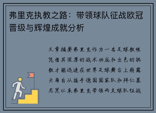 弗里克执教之路：带领球队征战欧冠晋级与辉煌成就分析