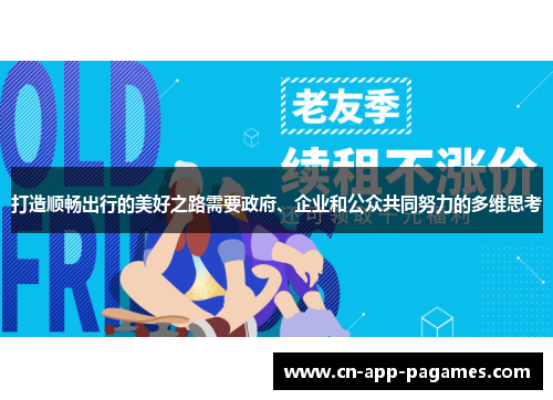 打造顺畅出行的美好之路需要政府、企业和公众共同努力的多维思考