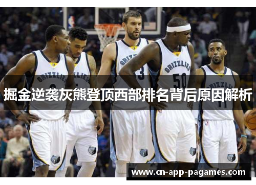 掘金逆袭灰熊登顶西部排名背后原因解析