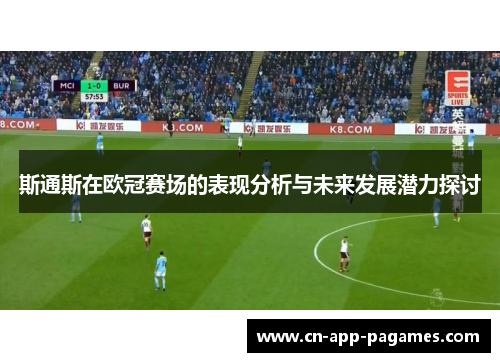 斯通斯在欧冠赛场的表现分析与未来发展潜力探讨