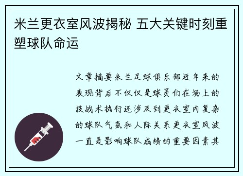米兰更衣室风波揭秘 五大关键时刻重塑球队命运