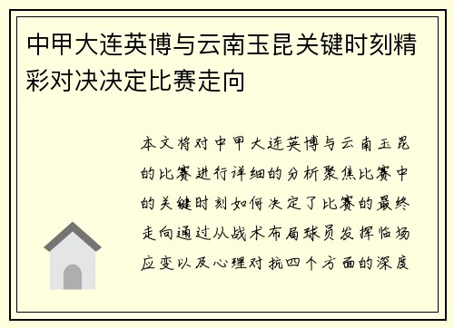 中甲大连英博与云南玉昆关键时刻精彩对决决定比赛走向