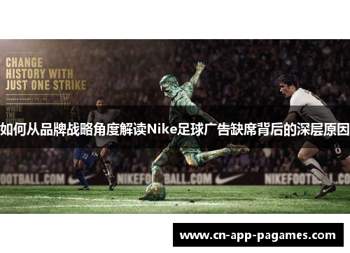 如何从品牌战略角度解读Nike足球广告缺席背后的深层原因