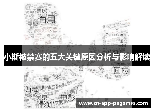 小斯被禁赛的五大关键原因分析与影响解读