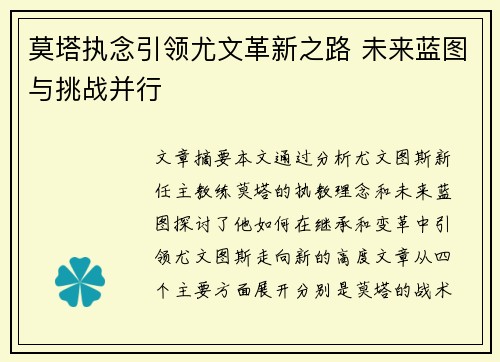 莫塔执念引领尤文革新之路 未来蓝图与挑战并行