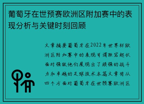 葡萄牙在世预赛欧洲区附加赛中的表现分析与关键时刻回顾