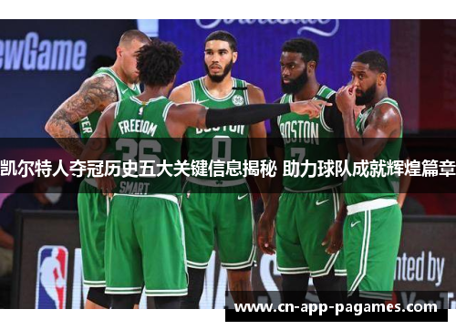 凯尔特人夺冠历史五大关键信息揭秘 助力球队成就辉煌篇章
