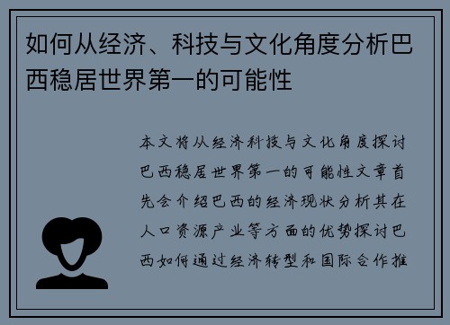 如何从经济、科技与文化角度分析巴西稳居世界第一的可能性
