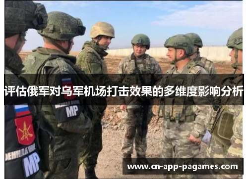评估俄军对乌军机场打击效果的多维度影响分析