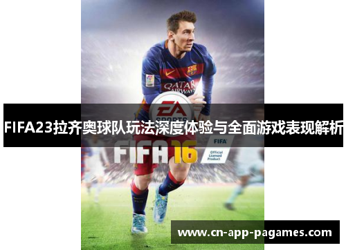 FIFA23拉齐奥球队玩法深度体验与全面游戏表现解析