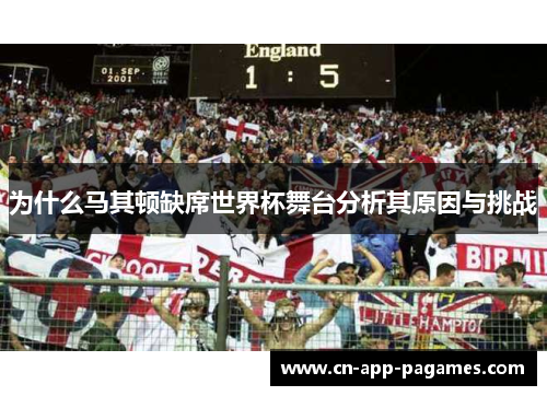 为什么马其顿缺席世界杯舞台分析其原因与挑战