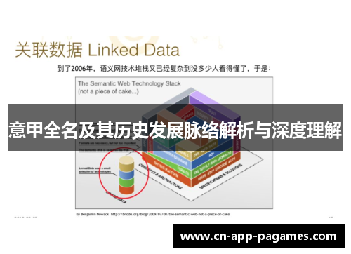 意甲全名及其历史发展脉络解析与深度理解