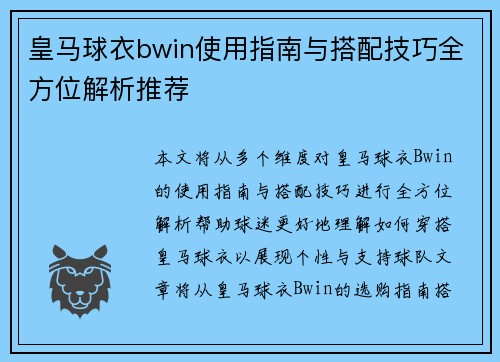 皇马球衣bwin使用指南与搭配技巧全方位解析推荐