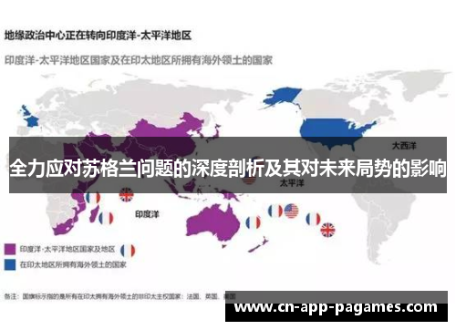 全力应对苏格兰问题的深度剖析及其对未来局势的影响