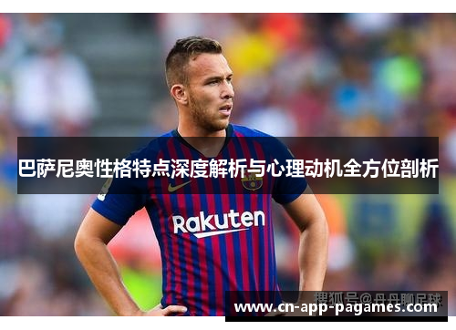 巴萨尼奥性格特点深度解析与心理动机全方位剖析 巴萨尼奥性格特点深度解析与心理动机全方位剖析