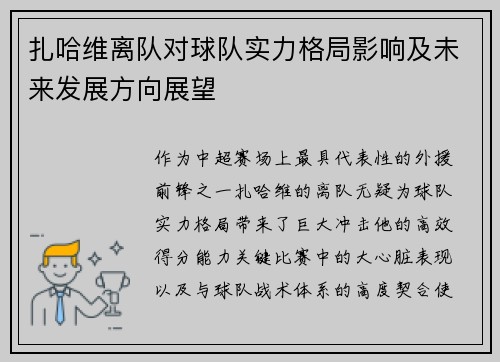 扎哈维离队对球队实力格局影响及未来发展方向展望