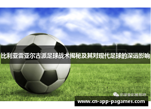 比利亚雷亚尔古派足球战术揭秘及其对现代足球的深远影响 比利亚雷亚尔古派足球战术揭秘及其对现代足球的深远影响