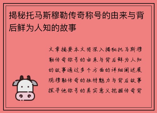 揭秘托马斯穆勒传奇称号的由来与背后鲜为人知的故事