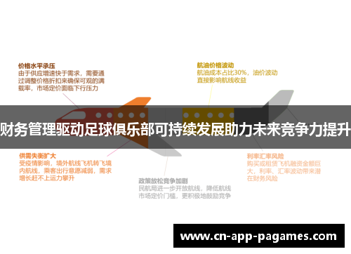 财务管理驱动足球俱乐部可持续发展助力未来竞争力提升