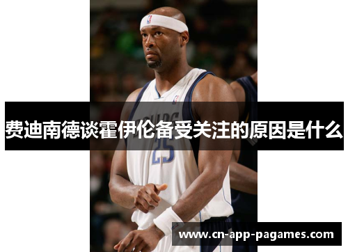 费迪南德谈霍伊伦备受关注的原因是什么