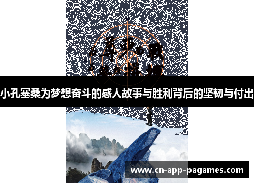 小孔塞桑为梦想奋斗的感人故事与胜利背后的坚韧与付出