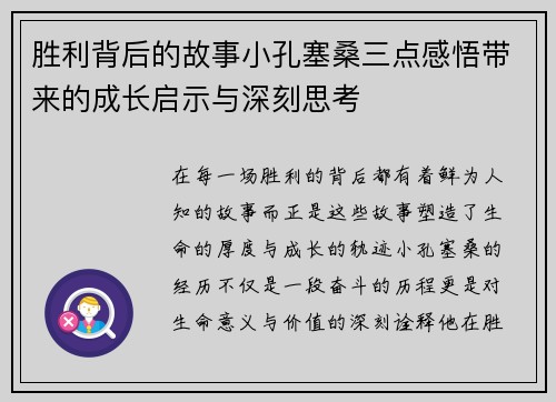 胜利背后的故事小孔塞桑三点感悟带来的成长启示与深刻思考