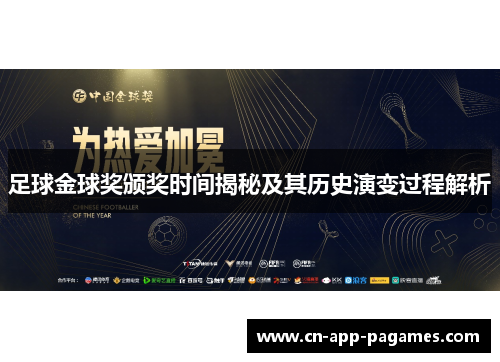 足球金球奖颁奖时间揭秘及其历史演变过程解析