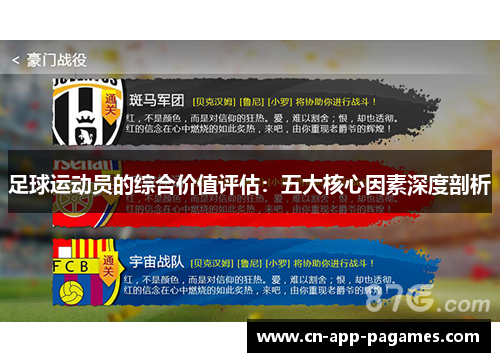足球运动员的综合价值评估：五大核心因素深度剖析