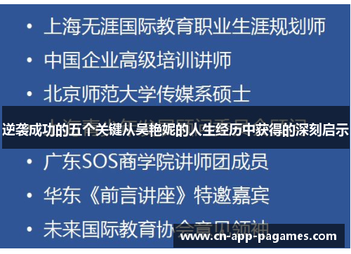 逆袭成功的五个关键从吴艳妮的人生经历中获得的深刻启示