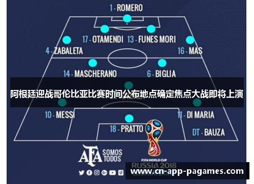 阿根廷迎战哥伦比亚比赛时间公布地点确定焦点大战即将上演