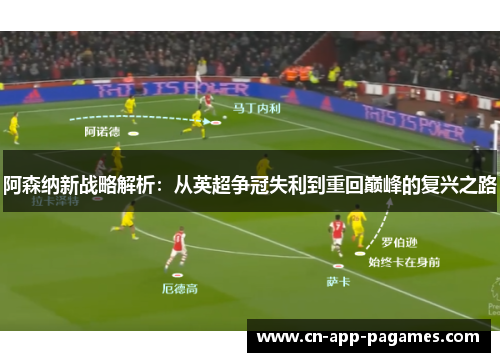 阿森纳新战略解析：从英超争冠失利到重回巅峰的复兴之路
