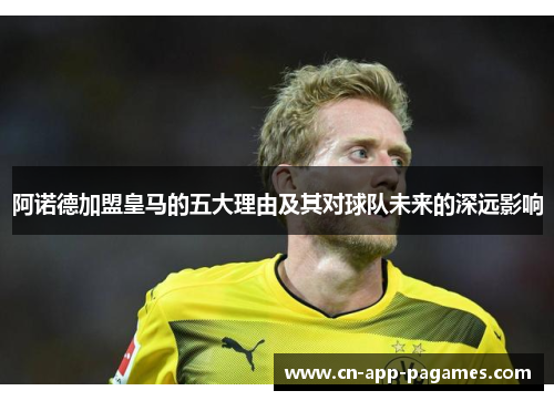 阿诺德加盟皇马的五大理由及其对球队未来的深远影响