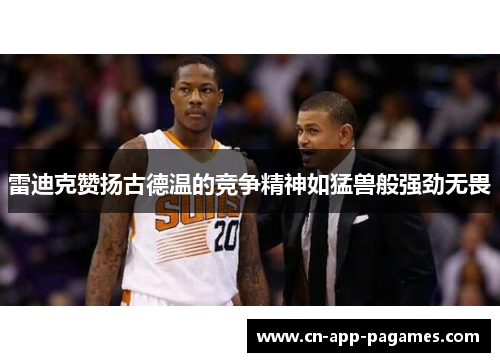 雷迪克赞扬古德温的竞争精神如猛兽般强劲无畏