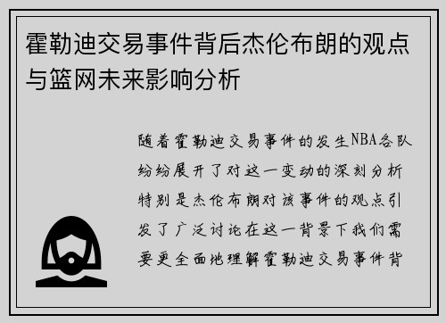 霍勒迪交易事件背后杰伦布朗的观点与篮网未来影响分析