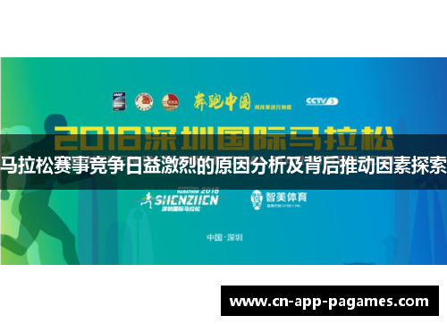 马拉松赛事竞争日益激烈的原因分析及背后推动因素探索 马拉松赛事竞争日益激烈的原因分析及背后推动因素探索