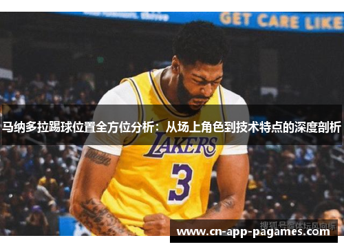 马纳多拉踢球位置全方位分析:从场上角色到技术特点的深度剖析 马纳多拉踢球位置全方位分析:从场上角色到技术特点的深度剖析