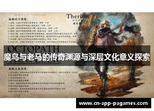 魔鸟与老马的传奇渊源与深层文化意义探索 魔鸟与老马的传奇渊源与深层文化意义探索
