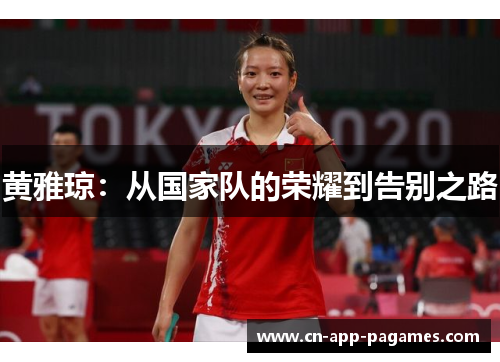黄雅琼：从国家队的荣耀到告别之路