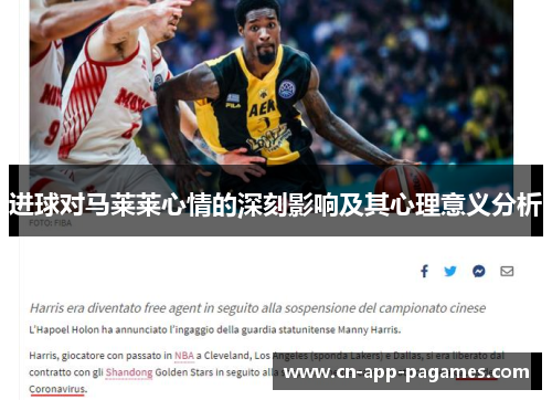 进球对马莱莱心情的深刻影响及其心理意义分析 进球对马莱莱心情的深刻影响及其心理意义分析