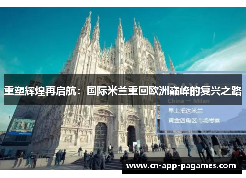 重塑辉煌再启航:国际米兰重回欧洲巅峰的复兴之路 重塑辉煌再启航:国际米兰重回欧洲巅峰的复兴之路