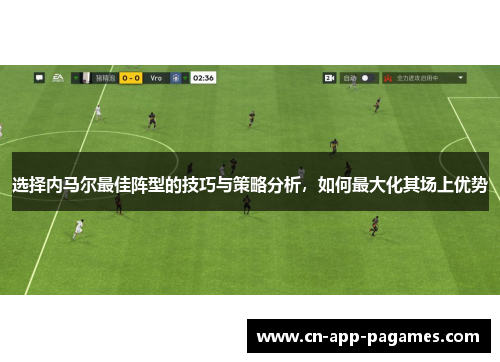 选择内马尔最佳阵型的技巧与策略分析,如何最大化其场上优势 选择内马尔最佳阵型的技巧与策略分析,如何最大化其场上优势