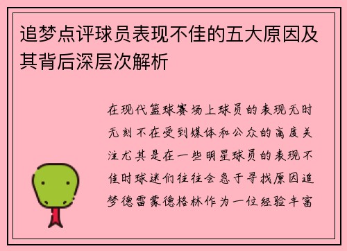 追梦点评球员表现不佳的五大原因及其背后深层次解析 追梦点评球员表现不佳的五大原因及其背后深层次解析