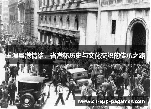 重温粤港情结:省港杯历史与文化交织的传承之路 重温粤港情结:省港杯历史与文化交织的传承之路